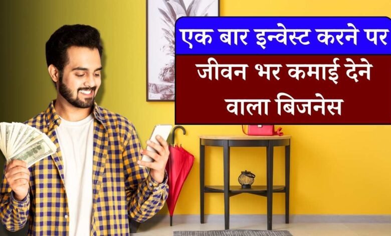 Best Business Idea: मात्र एक हॉल में शुरू करें यह बिजनेस 24 घंटे होगी कमाई, पैसा खुद चल कर आएगा आपके पास