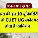 Top 10 Universities in India 2024: इन 10 यूनिवर्सिटी में तो CUET UG स्कोर पर होता है एडमिशन