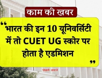 Top 10 Universities in India 2024: इन 10 यूनिवर्सिटी में तो CUET UG स्कोर पर होता है एडमिशन