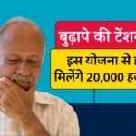 Old Age Pension Scheme: सरकार की इस योजना से सीनियर सिटीजन को हर महीने मिलेंगे 20,000 हजार रुपये, जानिए आखिर कैसे Old Age Pension Scheme: सरकार की इस योजना से सीनियर सिटीजन को हर महीने मिलेंगे 20,000 हजार रुपये, जानिए आखिर कैसे