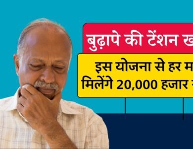 Old Age Pension Scheme: सरकार की इस योजना से सीनियर सिटीजन को हर महीने मिलेंगे 20,000 हजार रुपये, जानिए आखिर कैसे Old Age Pension Scheme: सरकार की इस योजना से सीनियर सिटीजन को हर महीने मिलेंगे 20,000 हजार रुपये, जानिए आखिर कैसे