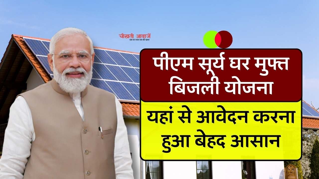 PM Surya Ghar Muft Bijli Yojana: पीएम सूर्य घर मुफ्त बिजली योजना के लिए आवेदन करना हुआ बेहद आसान, डाकघर से भी कर सकते हैं अप्लाई जानिए पूरी प्रक्रिया PM Surya Ghar Muft Bijli Yojana: पीएम सूर्य घर मुफ्त बिजली योजना के लिए आवेदन करना हुआ बेहद आसान, डाकघर से भी कर सकते हैं अप्लाई जानिए पूरी प्रक्रिया