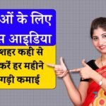 Business Idea For Women: घर पर कुछ घंटे काम करके महिलाएं हर महीने कमा सकती हैं हजारों रुपए, देखिए घरेलू महिलाओं के लिए बिजनेस आइडिया