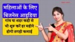 Business Idea For Women: घर पर कुछ घंटे काम करके महिलाएं हर महीने कमा सकती हैं हजारों रुपए, देखिए घरेलू महिलाओं के लिए बिजनेस आइडिया