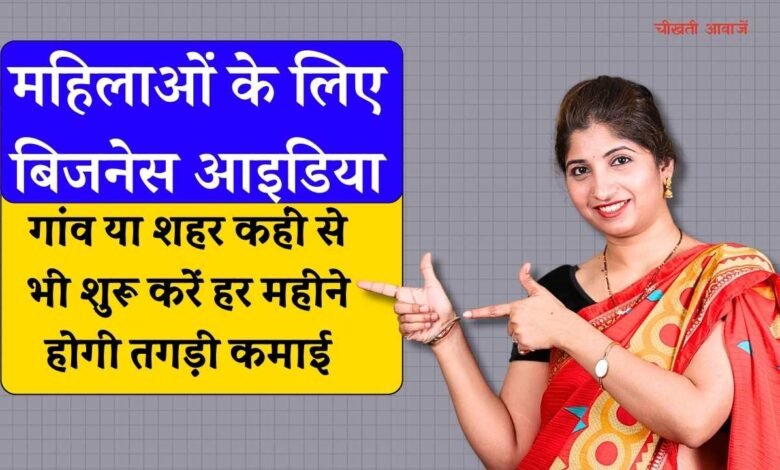 Business Idea For Women: घर पर कुछ घंटे काम करके महिलाएं हर महीने कमा सकती हैं हजारों रुपए, देखिए घरेलू महिलाओं के लिए बिजनेस आइडिया