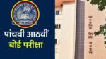 MP Board Exam: 6 मार्च से शुरू होगी 5वी और 8वीं की बोर्ड परीक्षा, 25 लाख से ज्यादा छात्र होंगे सामने