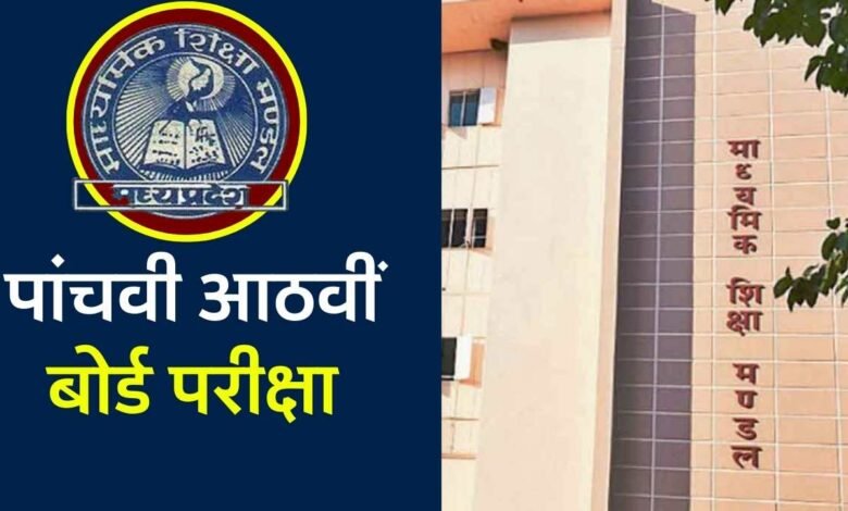 MP Board Exam: 6 मार्च से शुरू होगी 5वी और 8वीं की बोर्ड परीक्षा, 25 लाख से ज्यादा छात्र होंगे सामने