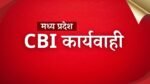 MP Breaking News: सेंट्रल बैंक मैनेजर रिश्वत लेते गिरफ्तार सीबीआई की टीम ने की कार्यवाही