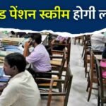 Old Pension Scheme: लोकसभा चुनाव से पहले लागू होगी ओल्ड पेंशन स्कीम? कर्मचारियों ने डाला सरकार पर दबाव