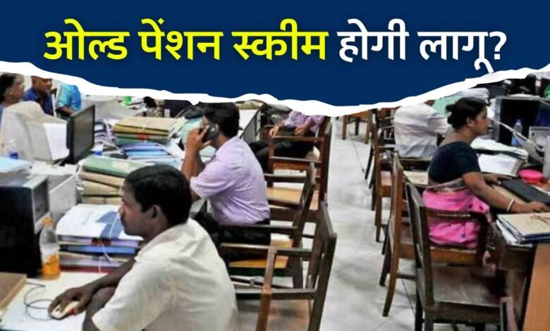 Old Pension Scheme: लोकसभा चुनाव से पहले लागू होगी ओल्ड पेंशन स्कीम? कर्मचारियों ने डाला सरकार पर दबाव