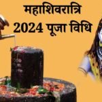 Maha Shivratri Puja Vidhi: महाशिवरात्रि पूजा का सबसे सरल तरीका, फायदा भी मिलेगा ज्यादा, धन प्राप्ति में मिलेगा लाभ