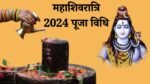 Maha Shivratri Puja Vidhi: महाशिवरात्रि पूजा का सबसे सरल तरीका, फायदा भी मिलेगा ज्यादा, धन प्राप्ति में मिलेगा लाभ