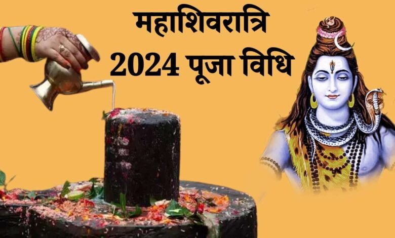 Maha Shivratri Puja Vidhi: महाशिवरात्रि पूजा का सबसे सरल तरीका, फायदा भी मिलेगा ज्यादा, धन प्राप्ति में मिलेगा लाभ