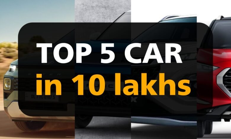 Top 5 car in 10 lakhs: अगर आप एक कार लेने बाले हैं और आपका बजट 10 लाख से कम हैं तो ये 5 कारें हो सकती है आपके लिए बेहतर ऑप्शन, जानिए डिटेल्स