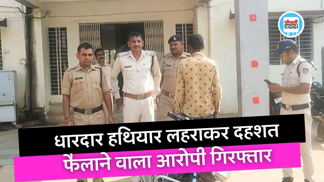 Mauganj News: मऊगंज पुलिस ने धारदार हथियार लहराकर दहशत फैलाने वाले आरोपी को किया गिरफ्तार Mauganj News: मऊगंज पुलिस ने धारदार हथियार लहराकर दहशत फैलाने वाले आरोपी को किया गिरफ्तार