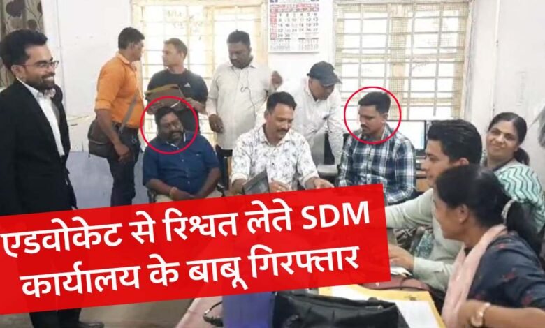 MP News: एडवोकेट से पैसे लेते लोकायुक्त ने एसडीएम कार्यालय में पदस्थ बाबू को रंगे हाथों किया गिरफ्तार