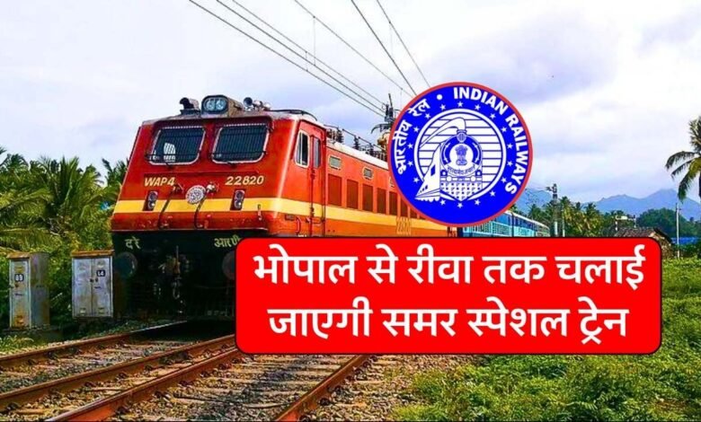 Bhopal Rewa Samar Special Train: भोपाल से रीवा तक चलाई जाएगी समर स्पेशल ट्रेन, देखिए समय सारणी