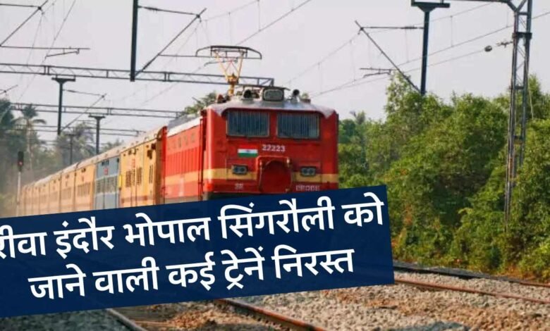 Railway News: इंटरलॉकिंग कार्य के चलते रीवा इंदौर भोपाल सिंगरौली को जाने वाली कई ट्रेनें निरस्त