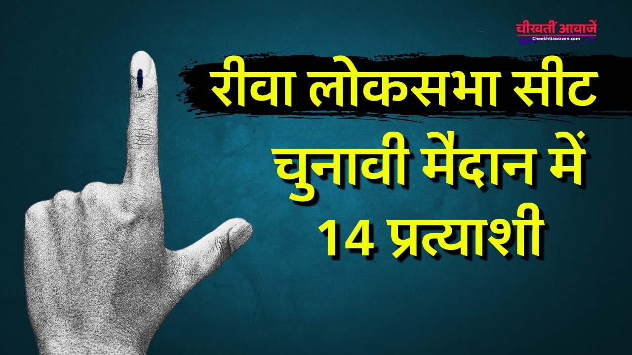 Rewa Loksabha Chunav 2024: रीवा लोकसभा सीट से 14 प्रत्याशी चुनावी मैदान में, जनार्दन मिश्रा को मिला फूलगोभी चुनाव चिन्ह Rewa Loksabha Chunav 2024: रीवा लोकसभा सीट से 14 प्रत्याशी चुनावी मैदान में, जनार्दन मिश्रा को मिला फूलगोभी चुनाव चिन्ह