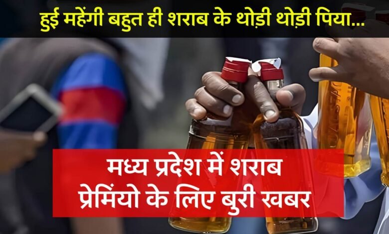 MP News: मध्य प्रदेश में शराब प्रेमियों के लिए बुरी खबर, 15% तक महंगी हुई मदिरा, सरकार की बल्ले बल्ले