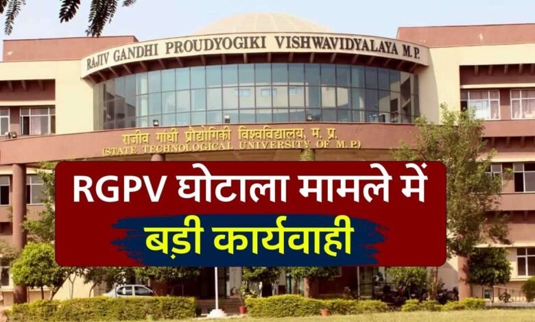 MP News: RGPV घोटाला मामले में बैंक मैनेजर सहित दलित संघ का सदस्य गिरफ्तार
