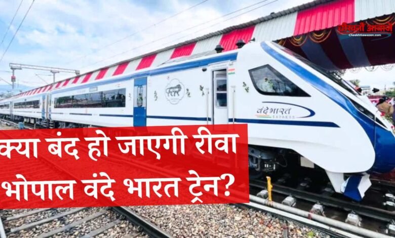 रीवा भोपाल वंदे भारत एक्सप्रेस ट्रेन को चलाने में रेलवे को घाटा, खर्च के अनुसार नहीं मिल रही आमदनी
