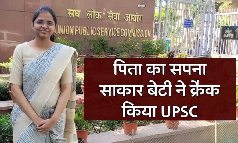Rewa News: रीवा की बेटी वैदिक ने किया कमाल, UPSC में आई 96वीं रैंक अब बनेंगी कलेक्टर