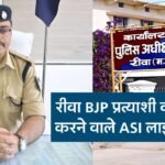 Rewa News: रीवा लोकसभा प्रत्याशी जनार्दन मिश्रा का प्रचार करने वाले ASI लाइन अटैच, एसपी ने की कार्यवाही