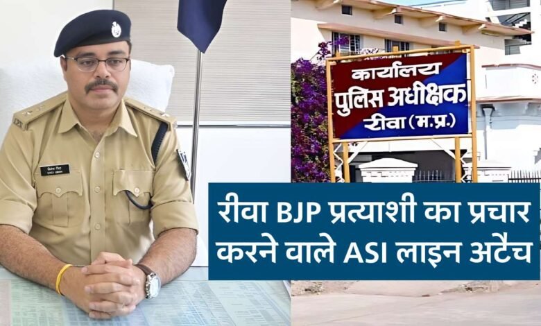 Rewa News: रीवा लोकसभा प्रत्याशी जनार्दन मिश्रा का प्रचार करने वाले ASI लाइन अटैच, एसपी ने की कार्यवाही