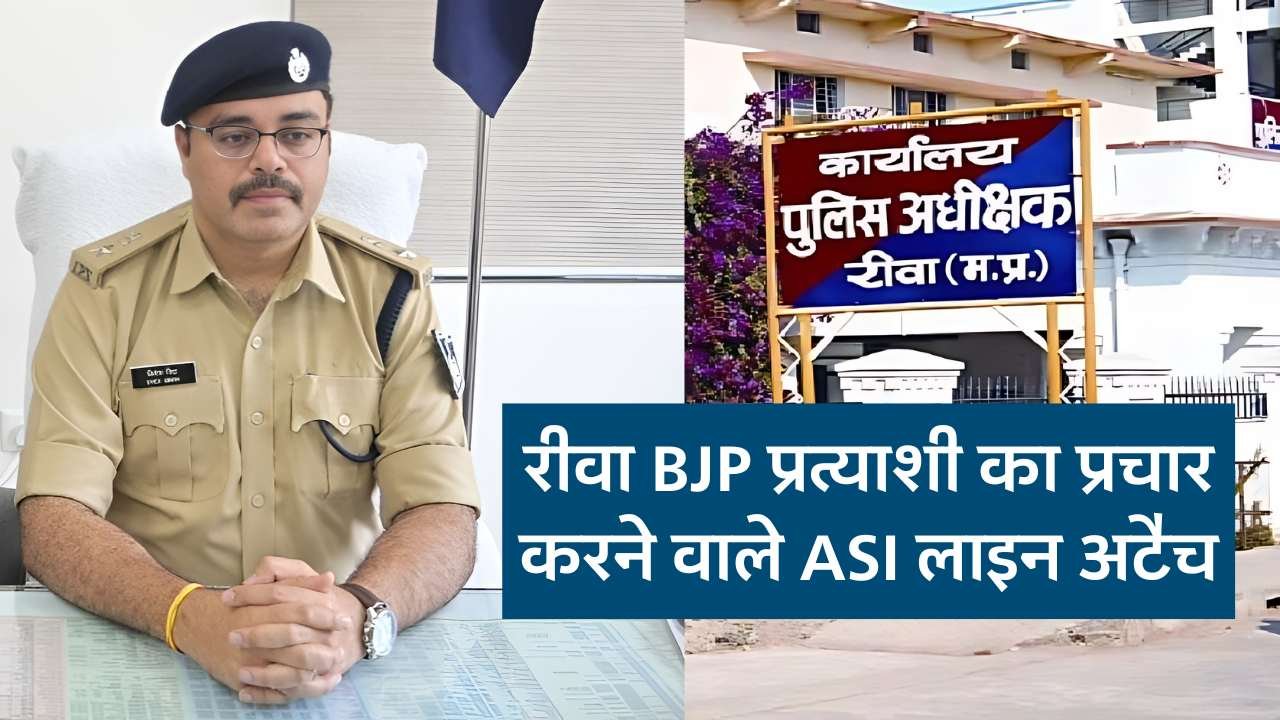 Rewa News: रीवा लोकसभा प्रत्याशी जनार्दन मिश्रा का प्रचार करने वाले ASI लाइन अटैच, एसपी ने की कार्यवाही Rewa News: रीवा लोकसभा प्रत्याशी जनार्दन मिश्रा का प्रचार करने वाले ASI लाइन अटैच, एसपी ने की कार्यवाही