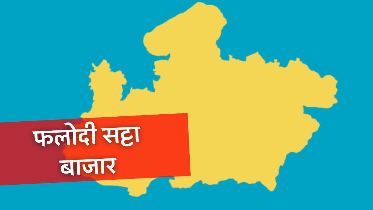 Phalodi Satta Bazar: फलोदी सट्टा बाजार के दावे ने बढाई भाजपा की चिंता, MP में BJP को मिलेगी इतनी सीट? Phalodi Satta Bazar: फलोदी सट्टा बाजार के दावे ने बढाई भाजपा की चिंता, MP में BJP को मिलेगी इतनी सीट?