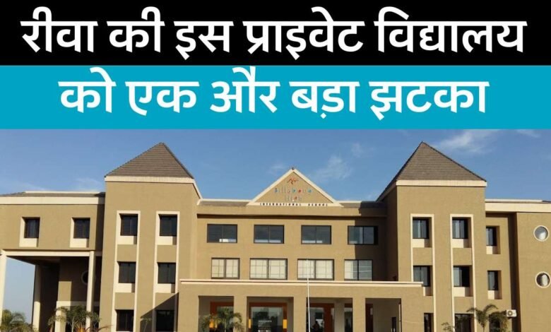 REWA NEWS: रीवा कलेक्टर प्रतिभा पाल की कार्यवाही के बाद विद्यार्थियों के बैग तथा बढ़ी हुई फीस समायोजित करेगा बिलाबॉग स्कूल