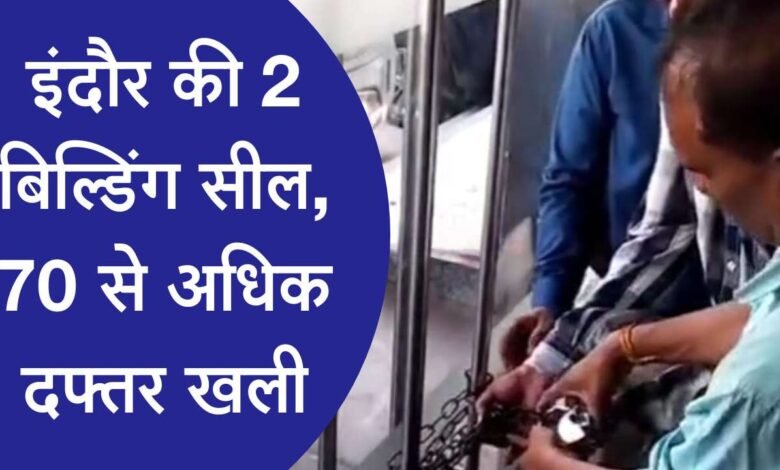 MP के इंदौर में प्रशासन की बड़ी कार्यवाही, फायर सेफ्टी नियमों के उल्लंघन पर 70 से ज्यादा दफ्तर कराए खाली