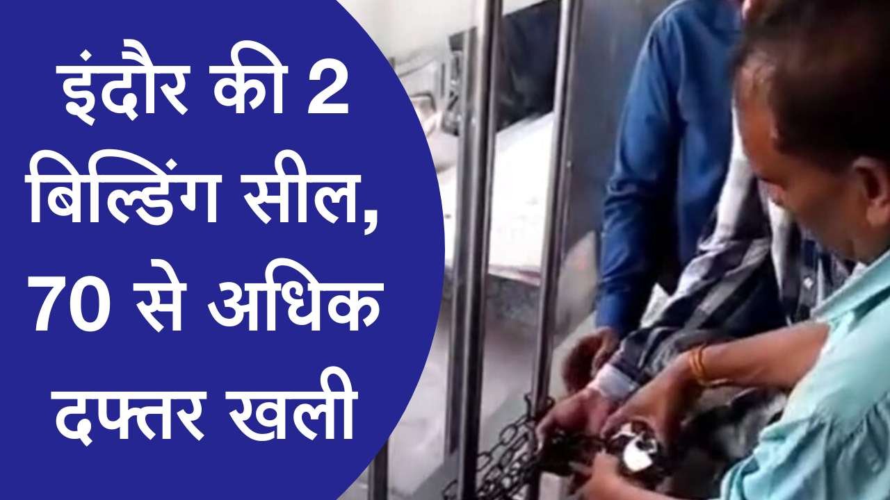 MP के इंदौर में प्रशासन की बड़ी कार्यवाही, फायर सेफ्टी नियमों के उल्लंघन पर 70 से ज्यादा दफ्तर कराए खाली MP के इंदौर में प्रशासन की बड़ी कार्यवाही, फायर सेफ्टी नियमों के उल्लंघन पर 70 से ज्यादा दफ्तर कराए खाली