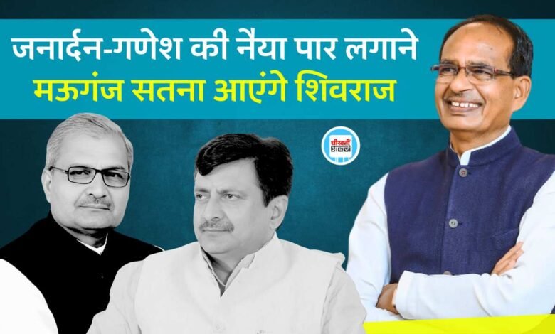 Rewa News: मऊगंज और सतना जिले में जनसभा को संबोधित करेंगे पूर्व मुख्यमंत्री शिवराज सिंह चौहान