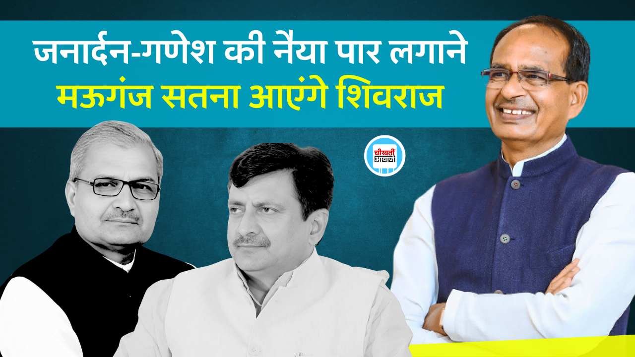 Rewa News: मऊगंज और सतना जिले में जनसभा को संबोधित करेंगे पूर्व मुख्यमंत्री शिवराज सिंह चौहान Rewa News: मऊगंज और सतना जिले में जनसभा को संबोधित करेंगे पूर्व मुख्यमंत्री शिवराज सिंह चौहान