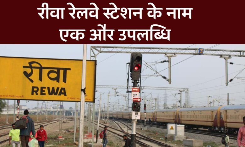 Rewa News: रीवा रेलवे स्टेशन को मिली एक और बड़ी उपलब्धि, शुरू हुआ यह कार्य