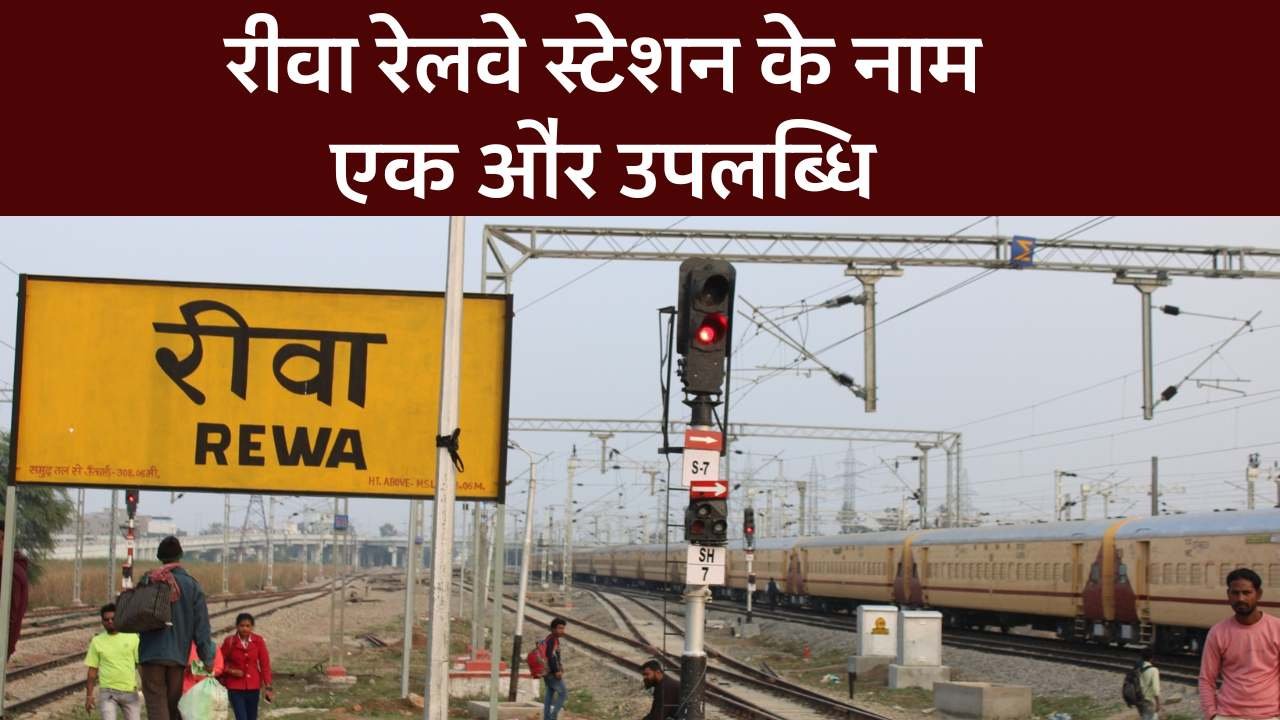 Rewa News: रीवा रेलवे स्टेशन को मिली एक और बड़ी उपलब्धि, शुरू हुआ यह कार्य Rewa News: रीवा रेलवे स्टेशन को मिली एक और बड़ी उपलब्धि, शुरू हुआ यह कार्य