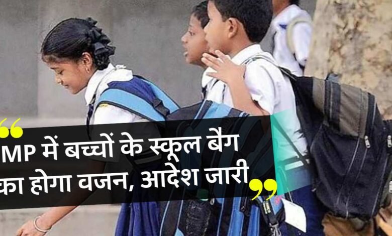 MP News: एमपी में बच्चों के स्कूल बैग का होगा वजन, जिला शिक्षा अधिकारियों को दिए गए निर्देश
