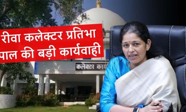 Rewa News: रीवा कलेक्टर प्रतिभा पाल की बड़ी कार्यवाही, 20 आदतन अपराधियों के लिए जिले की सीमा प्रतिबंधित