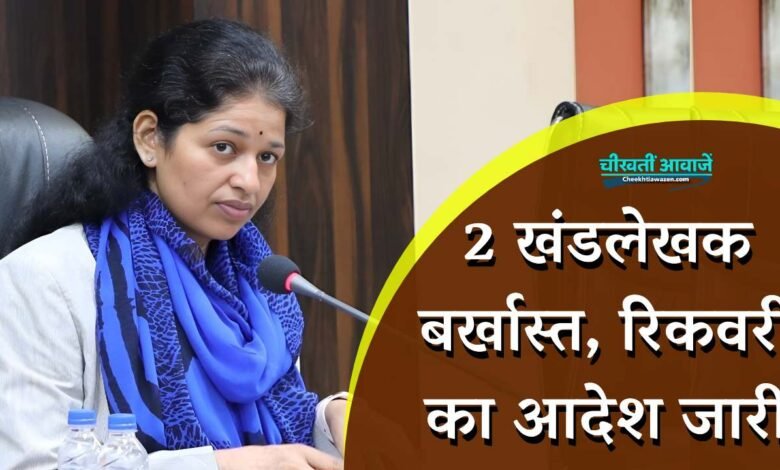 Rewa News: रीवा कलेक्टर प्रतिभा पाल ने दो खंडलेखको को किया बर्खास्त, रिकवरी का आदेश जारी