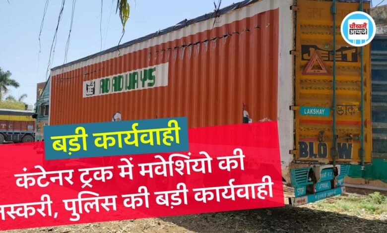 Mauganj News: कंटेनर ट्रक से मवेशियों की तस्करी, गौवंश की हालात देख पुलिस भी रह गई हैरान