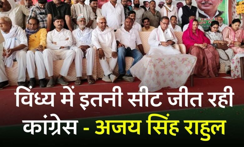 MP NEWS: पूर्व नेता प्रतिपक्ष अजय सिंह राहुल का दावा, विंध्य में इतनी सीट जीत रही है कांग्रेस, प्रदेश में कुल......