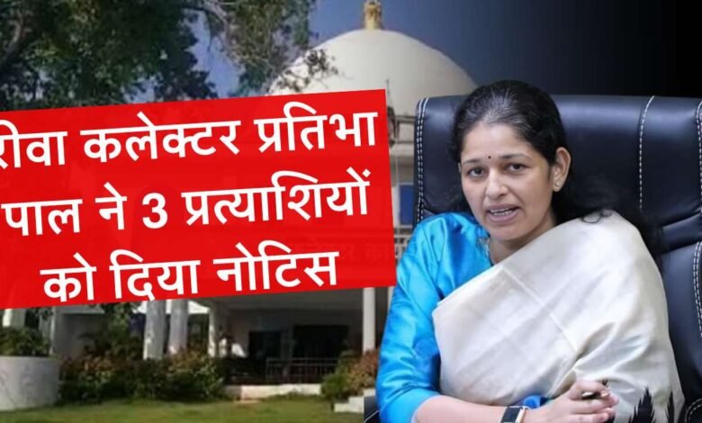 Rewa News: रीवा लोकसभा प्रत्याशी जनार्दन मिश्रा, नीलम अभय मिश्रा और अभिषेक पटेल को कलेक्टर ने दिया नोटिस