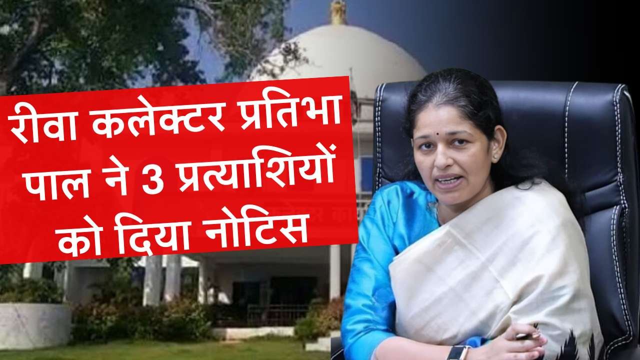 Rewa News: रीवा लोकसभा प्रत्याशी जनार्दन मिश्रा, नीलम अभय मिश्रा और अभिषेक पटेल को कलेक्टर ने दिया नोटिस Rewa News: रीवा लोकसभा प्रत्याशी जनार्दन मिश्रा, नीलम अभय मिश्रा और अभिषेक पटेल को कलेक्टर ने दिया नोटिस
