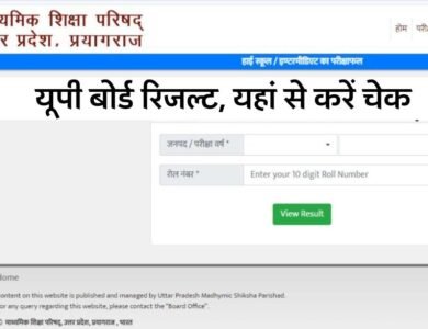 UPMSP Board 10th,12th Result 2024 LIVE: यूपी बोर्ड रिजल्ट की आधिकारिक वेबसाइट, यहां से चेक करें रिजल्ट