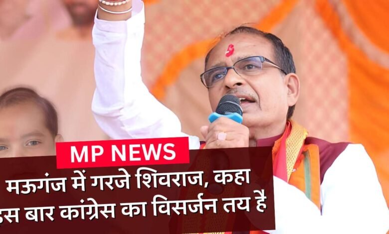 Mauganj News: मऊगंज पहुंचे पूर्व मुख्यमंत्री शिवराज सिंह चौहान, कहा इस बार कांग्रेस का विसर्जन तय है