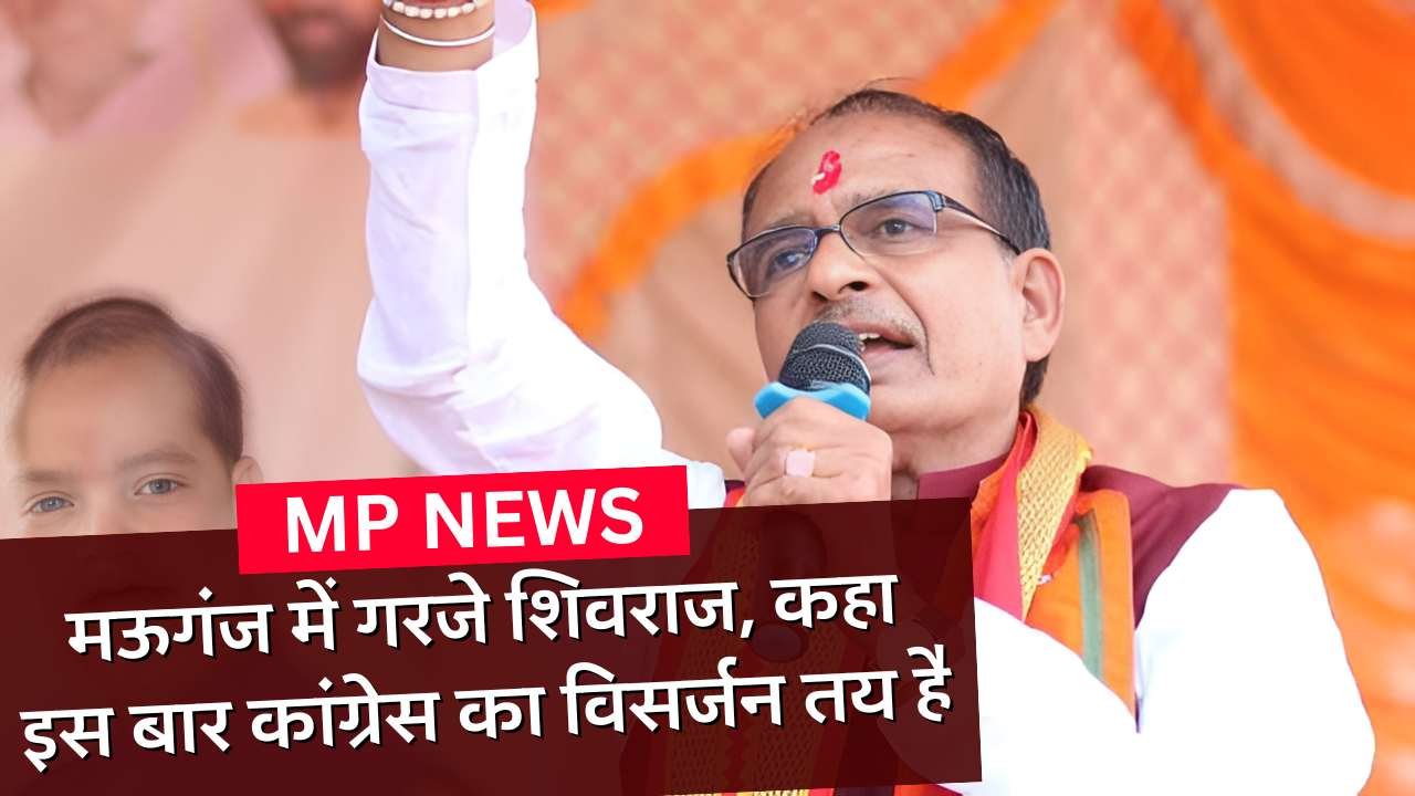 Mauganj News: मऊगंज पहुंचे पूर्व मुख्यमंत्री शिवराज सिंह चौहान, कहा इस बार कांग्रेस का विसर्जन तय है