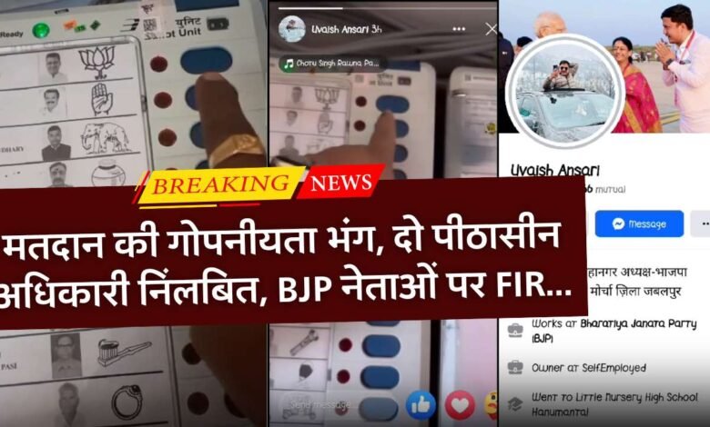 MP News: वोटिंग के दौरान मतदान की गोपनीयता भंग, दो पीठासीन अधिकारी निलंबित BJP नेताओं पर FIR...