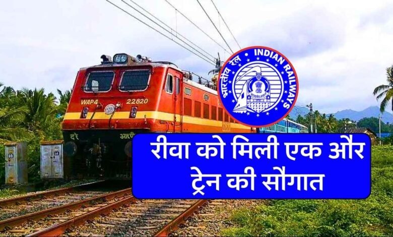 Rewa Bhopal Summer Special Train: रीवा से रानी कमलापति के बीच शुरू हुआ समर स्पेशल ट्रेन का संचालन